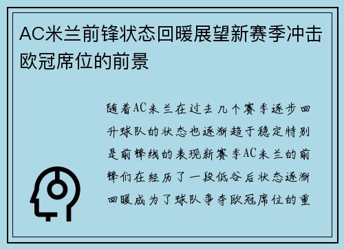 AC米兰前锋状态回暖展望新赛季冲击欧冠席位的前景