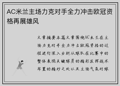 AC米兰主场力克对手全力冲击欧冠资格再展雄风