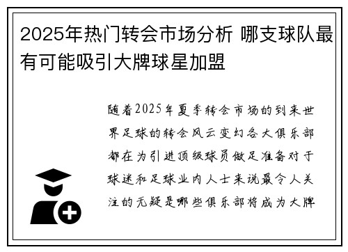 2025年热门转会市场分析 哪支球队最有可能吸引大牌球星加盟