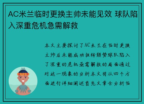 AC米兰临时更换主帅未能见效 球队陷入深重危机急需解救