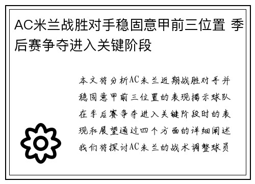AC米兰战胜对手稳固意甲前三位置 季后赛争夺进入关键阶段