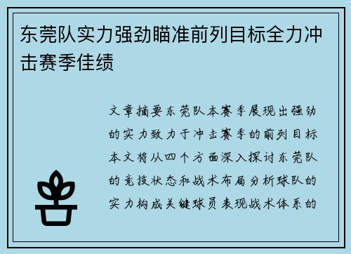 东莞队实力强劲瞄准前列目标全力冲击赛季佳绩