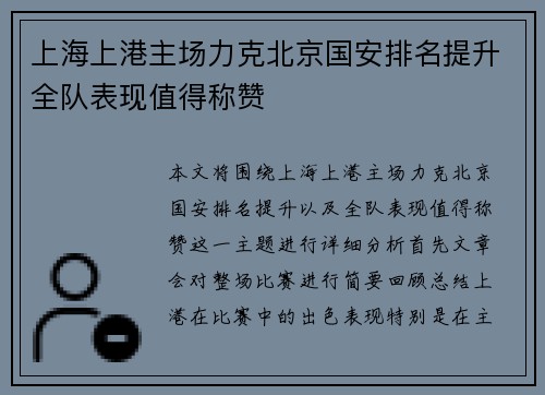 上海上港主场力克北京国安排名提升全队表现值得称赞