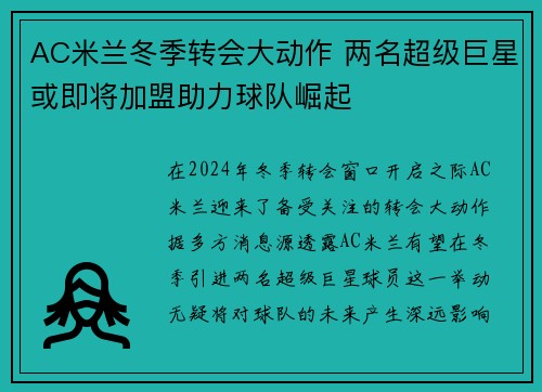 AC米兰冬季转会大动作 两名超级巨星或即将加盟助力球队崛起