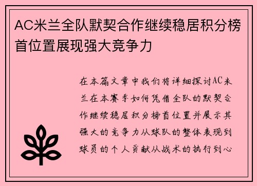 AC米兰全队默契合作继续稳居积分榜首位置展现强大竞争力