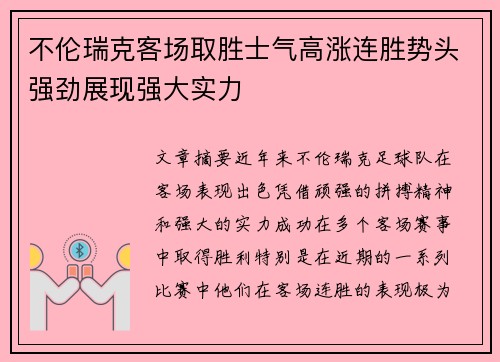不伦瑞克客场取胜士气高涨连胜势头强劲展现强大实力