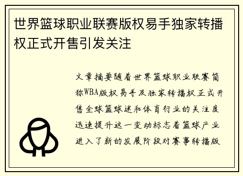 世界篮球职业联赛版权易手独家转播权正式开售引发关注