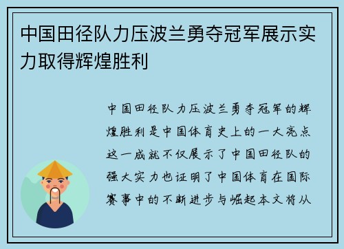 中国田径队力压波兰勇夺冠军展示实力取得辉煌胜利