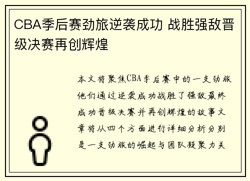 CBA季后赛劲旅逆袭成功 战胜强敌晋级决赛再创辉煌
