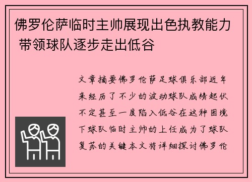 佛罗伦萨临时主帅展现出色执教能力 带领球队逐步走出低谷