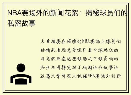 NBA赛场外的新闻花絮：揭秘球员们的私密故事