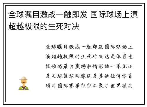 全球瞩目激战一触即发 国际球场上演超越极限的生死对决