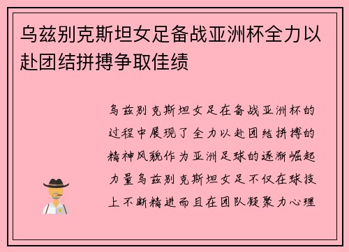 乌兹别克斯坦女足备战亚洲杯全力以赴团结拼搏争取佳绩