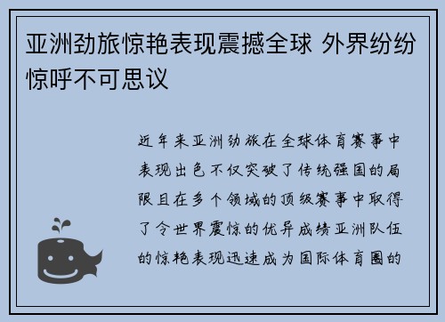 亚洲劲旅惊艳表现震撼全球 外界纷纷惊呼不可思议
