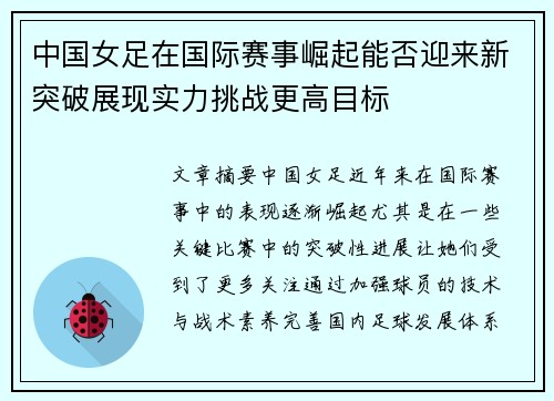 中国女足在国际赛事崛起能否迎来新突破展现实力挑战更高目标