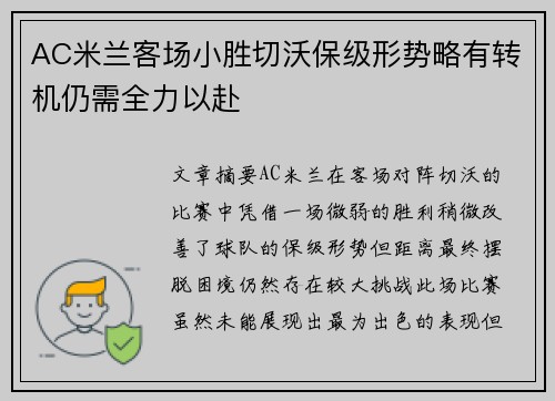 AC米兰客场小胜切沃保级形势略有转机仍需全力以赴