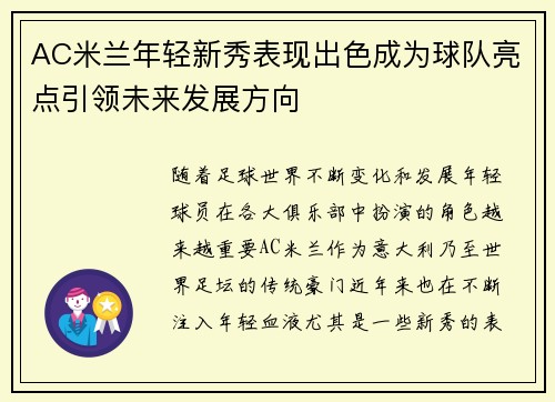 AC米兰年轻新秀表现出色成为球队亮点引领未来发展方向
