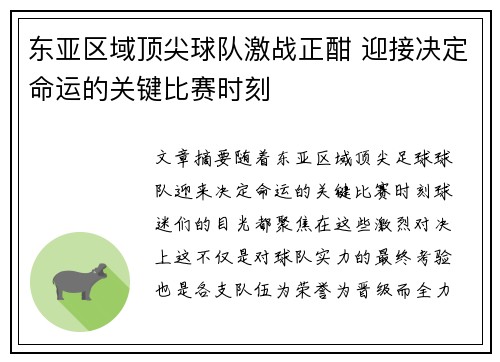 东亚区域顶尖球队激战正酣 迎接决定命运的关键比赛时刻