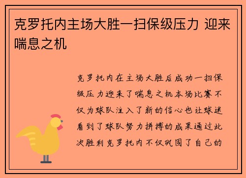 克罗托内主场大胜一扫保级压力 迎来喘息之机