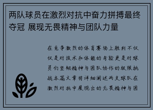 两队球员在激烈对抗中奋力拼搏最终夺冠 展现无畏精神与团队力量
