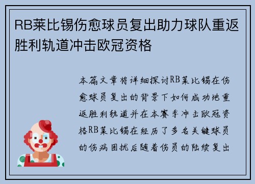 RB莱比锡伤愈球员复出助力球队重返胜利轨道冲击欧冠资格
