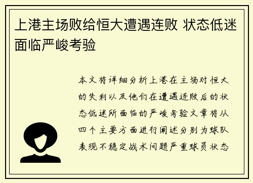 上港主场败给恒大遭遇连败 状态低迷面临严峻考验