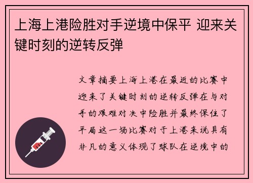 上海上港险胜对手逆境中保平 迎来关键时刻的逆转反弹