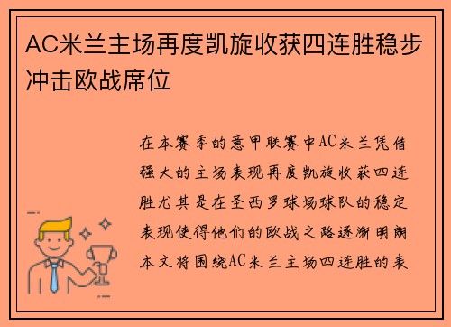 AC米兰主场再度凯旋收获四连胜稳步冲击欧战席位