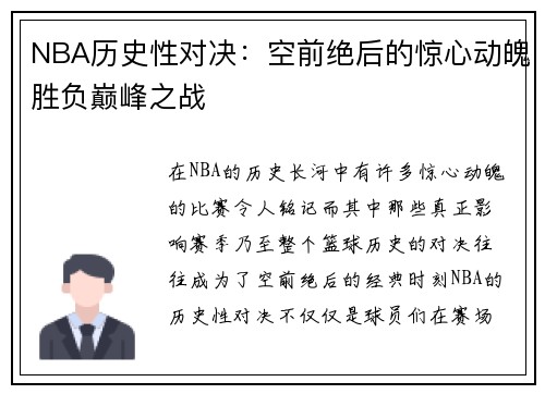 NBA历史性对决：空前绝后的惊心动魄胜负巅峰之战