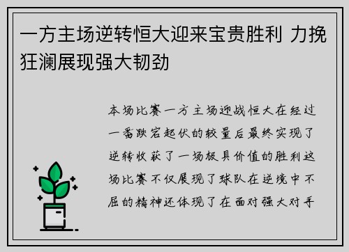 一方主场逆转恒大迎来宝贵胜利 力挽狂澜展现强大韧劲