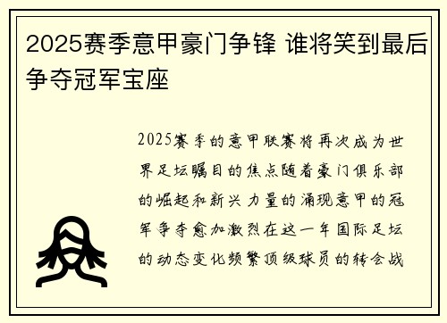 2025赛季意甲豪门争锋 谁将笑到最后争夺冠军宝座