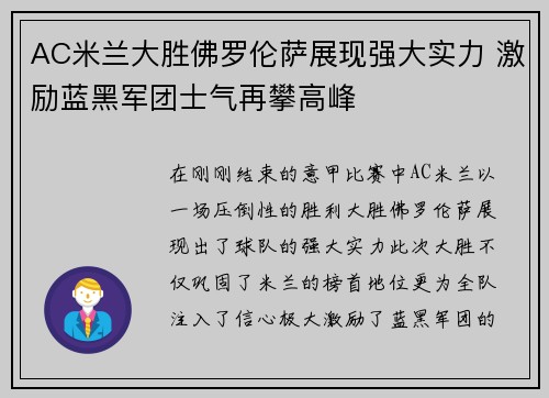 AC米兰大胜佛罗伦萨展现强大实力 激励蓝黑军团士气再攀高峰