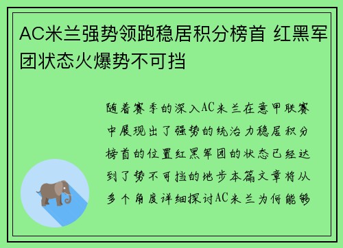 AC米兰强势领跑稳居积分榜首 红黑军团状态火爆势不可挡