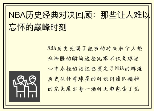 NBA历史经典对决回顾：那些让人难以忘怀的巅峰时刻