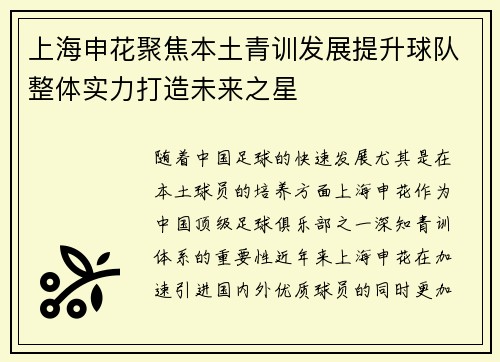 上海申花聚焦本土青训发展提升球队整体实力打造未来之星