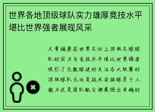 世界各地顶级球队实力雄厚竞技水平堪比世界强者展现风采