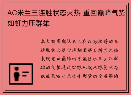 AC米兰三连胜状态火热 重回巅峰气势如虹力压群雄
