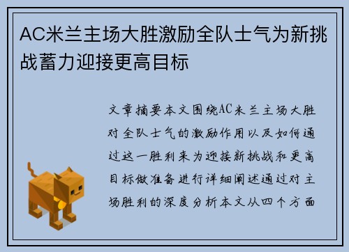AC米兰主场大胜激励全队士气为新挑战蓄力迎接更高目标