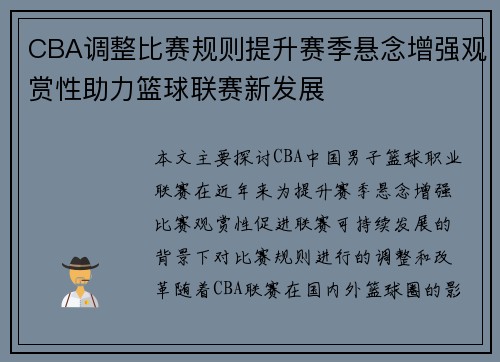 CBA调整比赛规则提升赛季悬念增强观赏性助力篮球联赛新发展