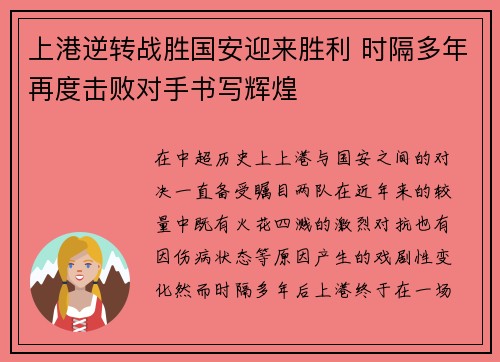上港逆转战胜国安迎来胜利 时隔多年再度击败对手书写辉煌