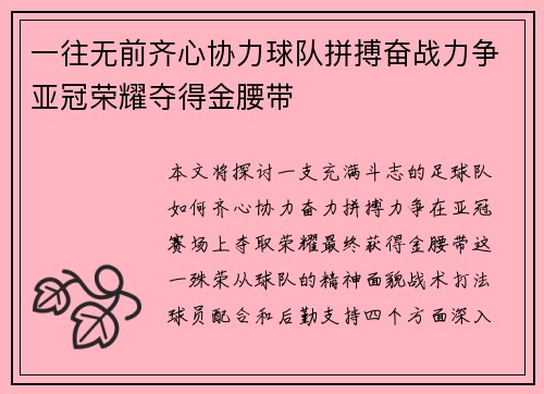 一往无前齐心协力球队拼搏奋战力争亚冠荣耀夺得金腰带