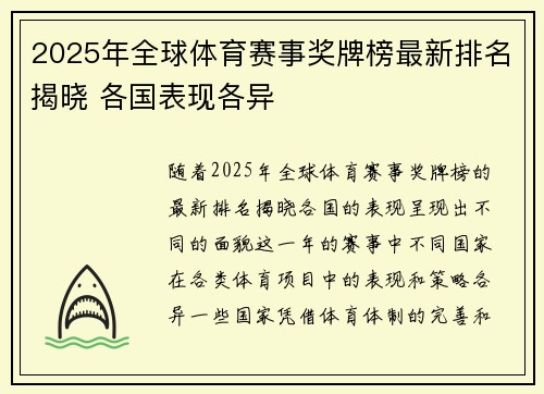 2025年全球体育赛事奖牌榜最新排名揭晓 各国表现各异