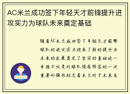 AC米兰成功签下年轻天才前锋提升进攻实力为球队未来奠定基础