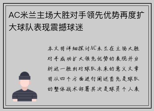 AC米兰主场大胜对手领先优势再度扩大球队表现震撼球迷