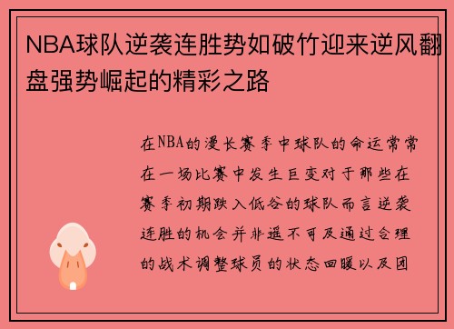 NBA球队逆袭连胜势如破竹迎来逆风翻盘强势崛起的精彩之路
