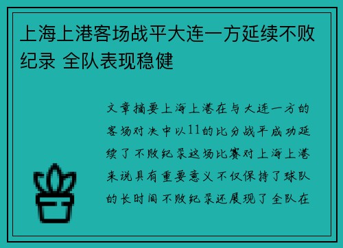 上海上港客场战平大连一方延续不败纪录 全队表现稳健