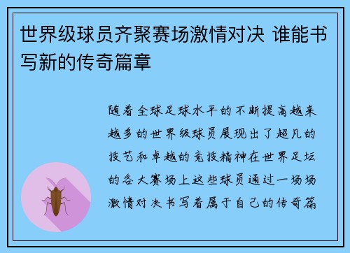 世界级球员齐聚赛场激情对决 谁能书写新的传奇篇章