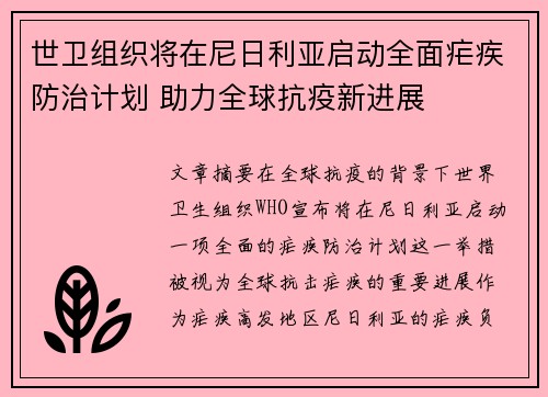 世卫组织将在尼日利亚启动全面疟疾防治计划 助力全球抗疫新进展