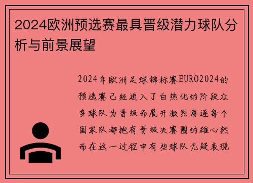 2024欧洲预选赛最具晋级潜力球队分析与前景展望