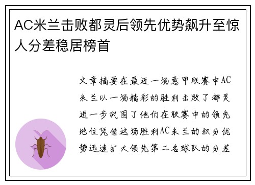 AC米兰击败都灵后领先优势飙升至惊人分差稳居榜首